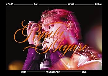 おまけ付き/宮世琉弥soleilアルバム/宮世大決起集会LIVEDVD3枚セット Amazon.co.jp: 【Amazon.co.jp限定】宮世大決起集会 20th ANNIVERSARY